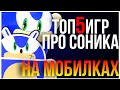 📲 ТОП 5 ИГР ПРО СОНИКА НА МОБИЛКАХ 📱