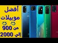 أفضل موبيلات من 1000 إلي 2000 جنيه