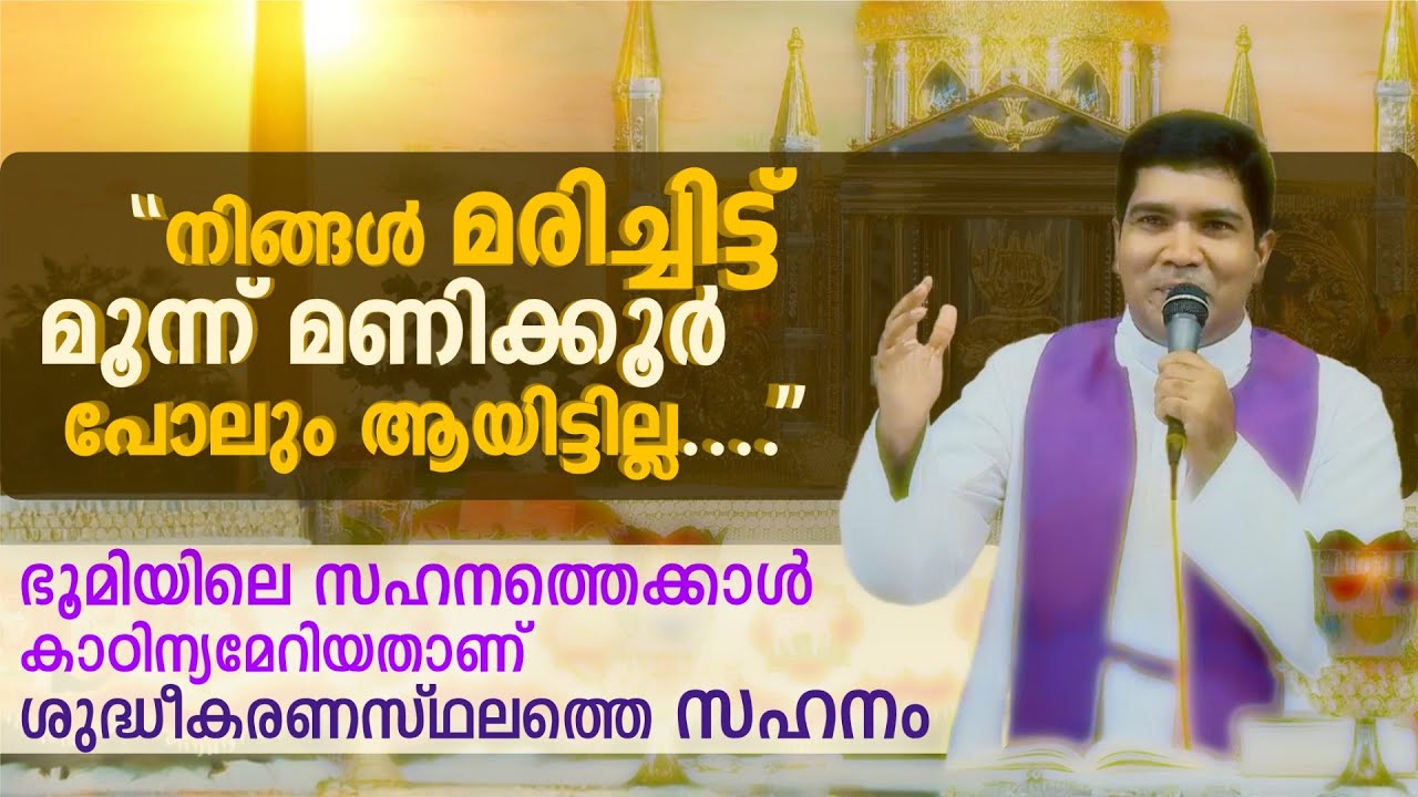 ശുദ്ധീകരണ സ്ഥലത്തെ യഥാർത്ഥ അനുഭവം ✝️  ചാവറയച്ചൻ പറഞ്ഞ കഥ ഇതാണ്