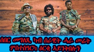 ሰበር መግለጺ ካብ ሰራዊት ሓራ መረት ምስተስዓርካ ዕርቂ ኣይንቅበሎን Tpf