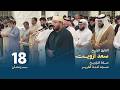 صلاة التراويح 18 رمضان القارئ الشيخ سعد أزويت مسجد آمنة الغرير