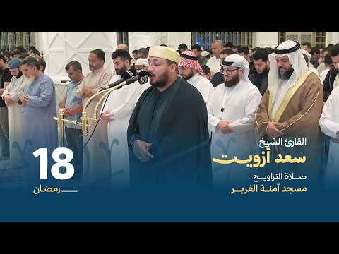 صلاة التراويح 18 رمضان | القارئ الشيخ سعد أزويت| مسجد آمنة الغرير