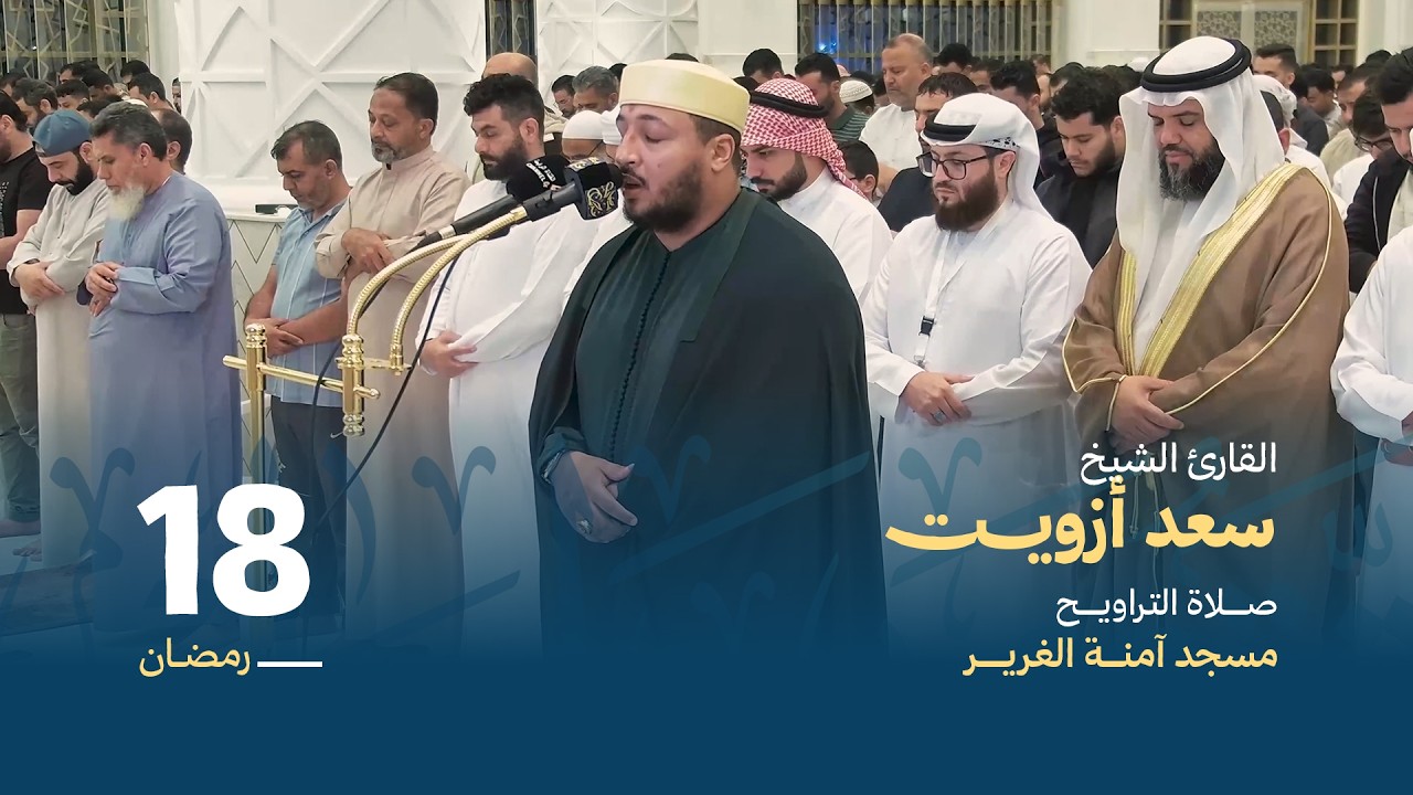 صلاة التراويح 18 رمضان | القارئ الشيخ سعد أزويت| مسجد آمنة الغرير