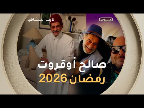 عودة الممثل الكوميدي صالح أوقروت الى الشاشة رمضان 2026 لايف المشاهير الشروق
