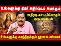 தனுசு - உங்களுக்கு திடீர் அதிர்ஷ்டம் அடிக்கும் | Dhanush | Aditya Guruji | Astro Divine