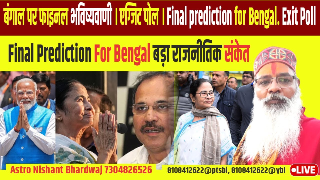 बंगाल पर फाइनल भविष्यवाणी । एग्जिट पोल । Final prediction for Bengal. Exit poll