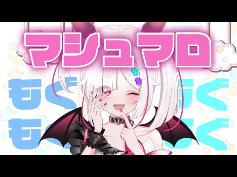 【#縦型配信 #雑談 】初見さん大歓迎！マシュマロもぐもぐ配信🎉【#Vtuber】