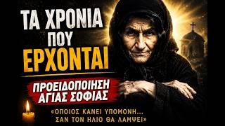Η προειδοποίηση της Αγίας Σοφίας για τα χρόνια που έρχονται