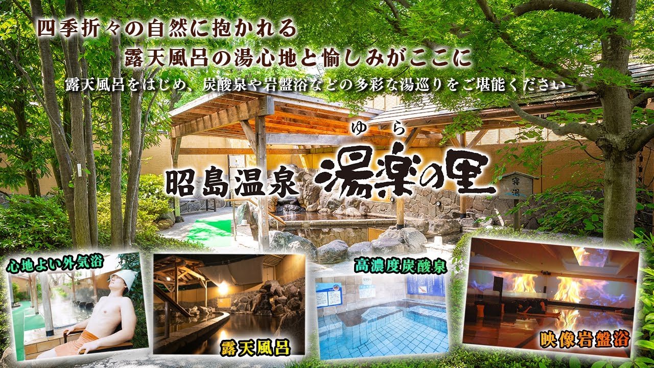 昭島 温泉 湯 楽 の 里