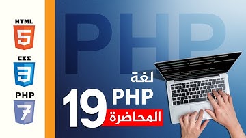 برمجة المواقع الالكترونية | المحاضرة 19 | لغة البرمجة PHP