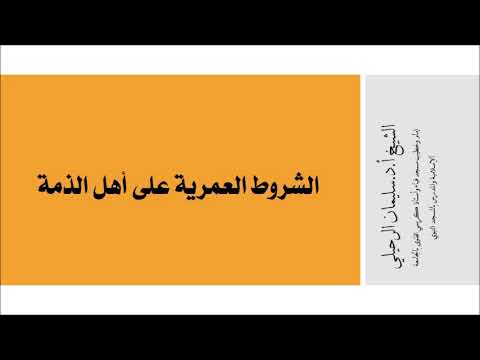 الشروط العمرية على أهل الذمة الشيخ سليمان الرحيلي حفظه الله