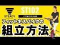 STEADY フィットネスバイク ST102 組み立て解説動画