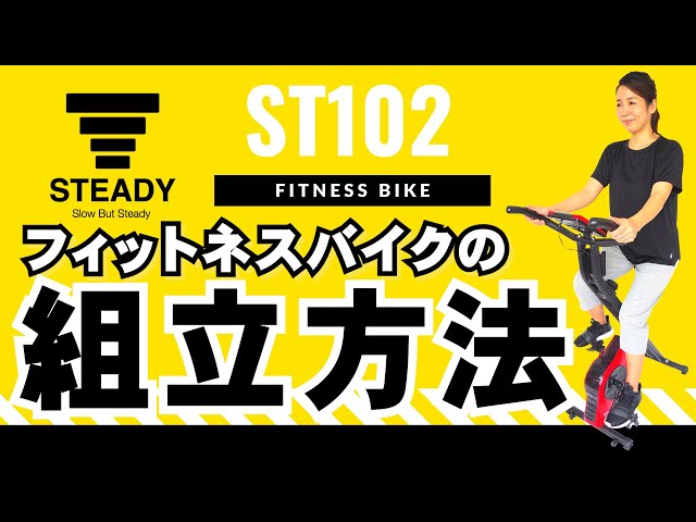 STEADY フィットネスバイク ST102 組み立て解説動画