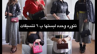 Fashion | تنوره وحده لبستها ب ٦ تنسيقات !!