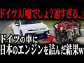 外国人「本当に日本製なの！？」ドイツ車に日本製エンジンを搭載した結果→世界中の車好きが衝撃を受けた理由...【ゆっくり解説】
