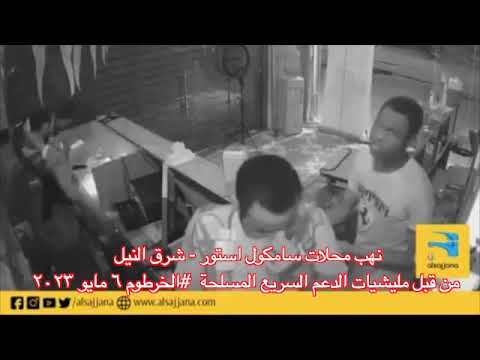 جرائم مليشيات الجنجويد الدعم السريع .ألخرطوم السودان