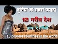 देख कर रोने मत लगना दुनिया के 10 सबसे गरीब देश//10 poorest countries in the world