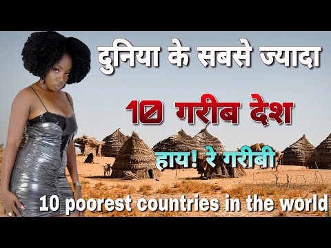 देख कर रोने मत लगना दुनिया के 10 सबसे गरीब देश//10 poorest countries in the world