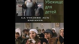 Убежище для детей  (2006).(Франция)