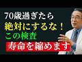 【99%が知らない】70歳を過ぎたら避けるべき5つの健康診断!あなたを助けるどころか害になる可能性があります! | 高齢者へのアドバイス