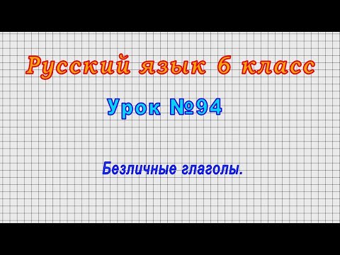 Русский язык 6 класс (Урок№94 - Безличные глаголы.)