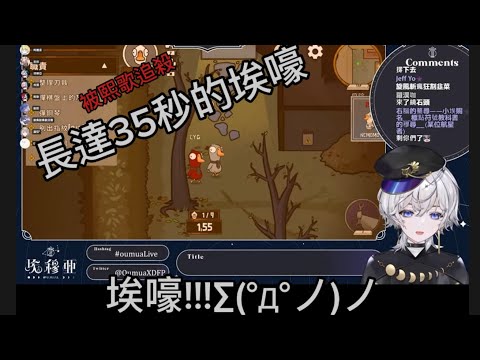 【埃穆亞精華】被熙歌追殺而發出長達35秒埃嚎的藍莓ww  #極深空計畫 #埃穆亞