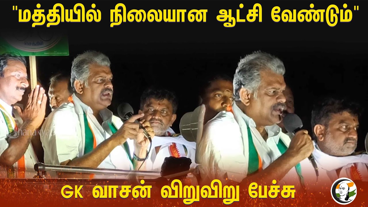 "மத்தியில் நிலையான ஆட்சி வேண்டும்" | GK Vasan Election Campaign at Erode | NDA