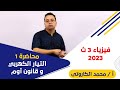محاضرة 1 فيزياء 3 ث التيار الكهربى وقانون أوم 