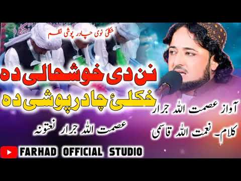 نن دی خوشحالی دہ خکلئ نوی نظم چادر پوشی نظم آواز عصمت اللہ جرار 2023 Pashto Naat 2023 