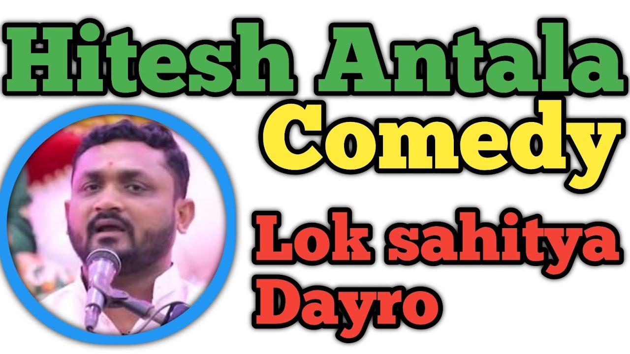 Hitesh Antala Comedy | Lok Sahitya Dayro | Gujarati Comedy Video 😂
