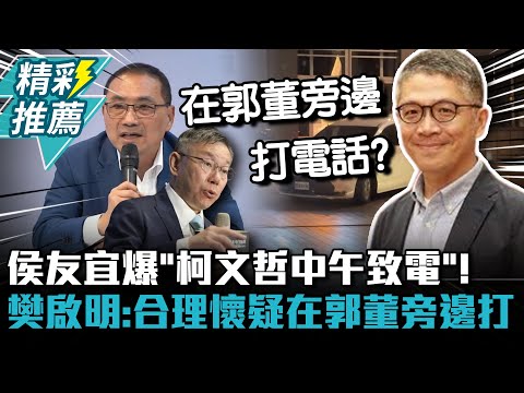 侯友宜爆「柯文哲中午致電」！ 樊啟明：合理懷疑在郭董旁邊打【CNEWS】