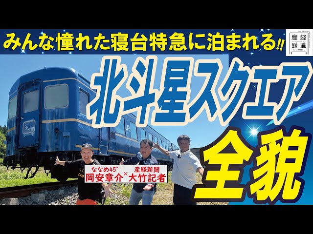 Can you stay overnight on the Hokutosei?! A look inside Hokutosei