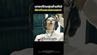 บทลงโทษสุดอำมหิต ต้องกินของขยะแขยง#สปอยหนัง #รีวิวหนัง #movie #shorts