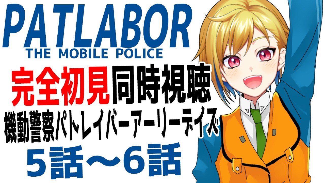 Simultaneous Viewing] Mobile Police Patlabor Early Days Episodes 5
