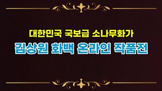 대한민국 국보급 소나무화가, 김상원 화백 온라인 작품전