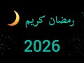 رمضان كريم 2026 اغاني رمضان 