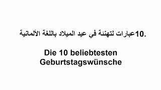 Die 10 beliebtesten Geburtstagswünsche /10. عبارات لتعبير عن عيد الميلاد باللغة الألمانية