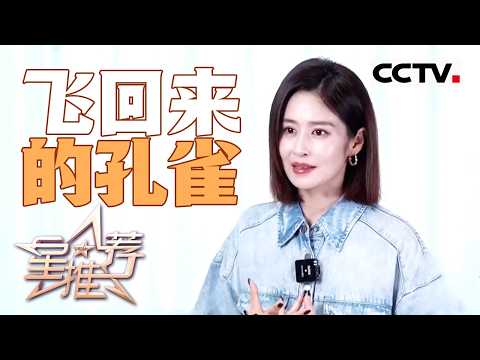 《星推荐》刘颖为什么说能治愈杨凡梅的还是家乡故土？20260721【CCTV电视剧】