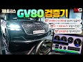 "GV80 성능과 옵션들 모두 검증해보기!" 제네시스 GV80 리얼테스트