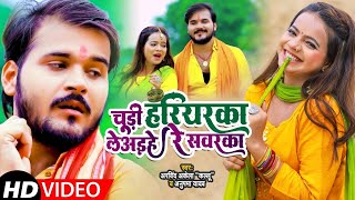 #Video | #Arvind Akela Kallu & #Anupma Yadav | चूड़ी हरियरका लेअइहे रे सवरका | New Bolbum Song 2022