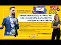 🔴LIVE «Эффективная SEO-стратегия: как не сделать фальстарт в продвижении сайта?»