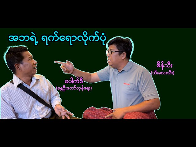 အဘရဲ့ ရက်ရောပုံ (31) #စိန်သီး …ကျွန်တော်ပြောချင်သောစကားများ #revolution #seinthee class=