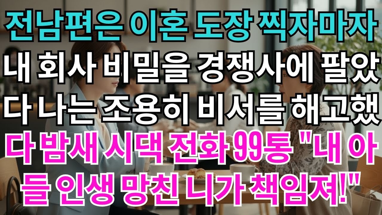 전남편은 이혼 3일만에 재혼신고를 했다.나는 조용히 내 비서를 고소했다.밤새 걸려오는 시댁 항의전화 99통