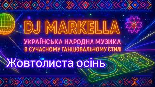 Dj Markella - Жовтолиста осінь ( Грабовський cover)