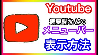【Youtube 始め方】概要欄などの項目の表示設定【チャンネルカスタマイズ】 【Youtube 始め方】概要欄などの項目の表示設定【チャンネルカスタマイズ】