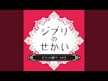 あの夏へ(「千と千尋の神隠し」)