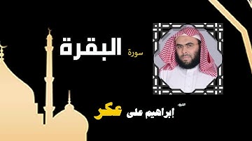 القران الكريم بصوت الشيخ إبراهيم على عكر |  سورة البقرة