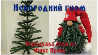 Новогодний гном.  Переделка елки из Фикс Прайс