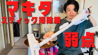 大人気マキタCL107 FDSHW（コードレス掃除機）徹底解説！！弱点あり！！