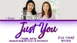 J Rabbit (제이레빗) - 'Just You' [너로 가득해] Record Of Youth OST Part 8 [청춘기록 OST 8] Lyrics/가사[Han|Rom|Eng]